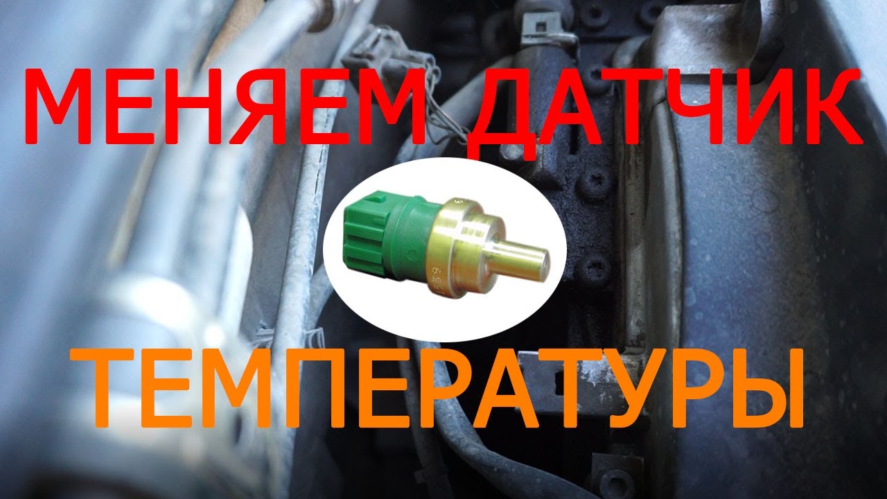Замена датчика температуры на VW Passat B5 ADR 1.8