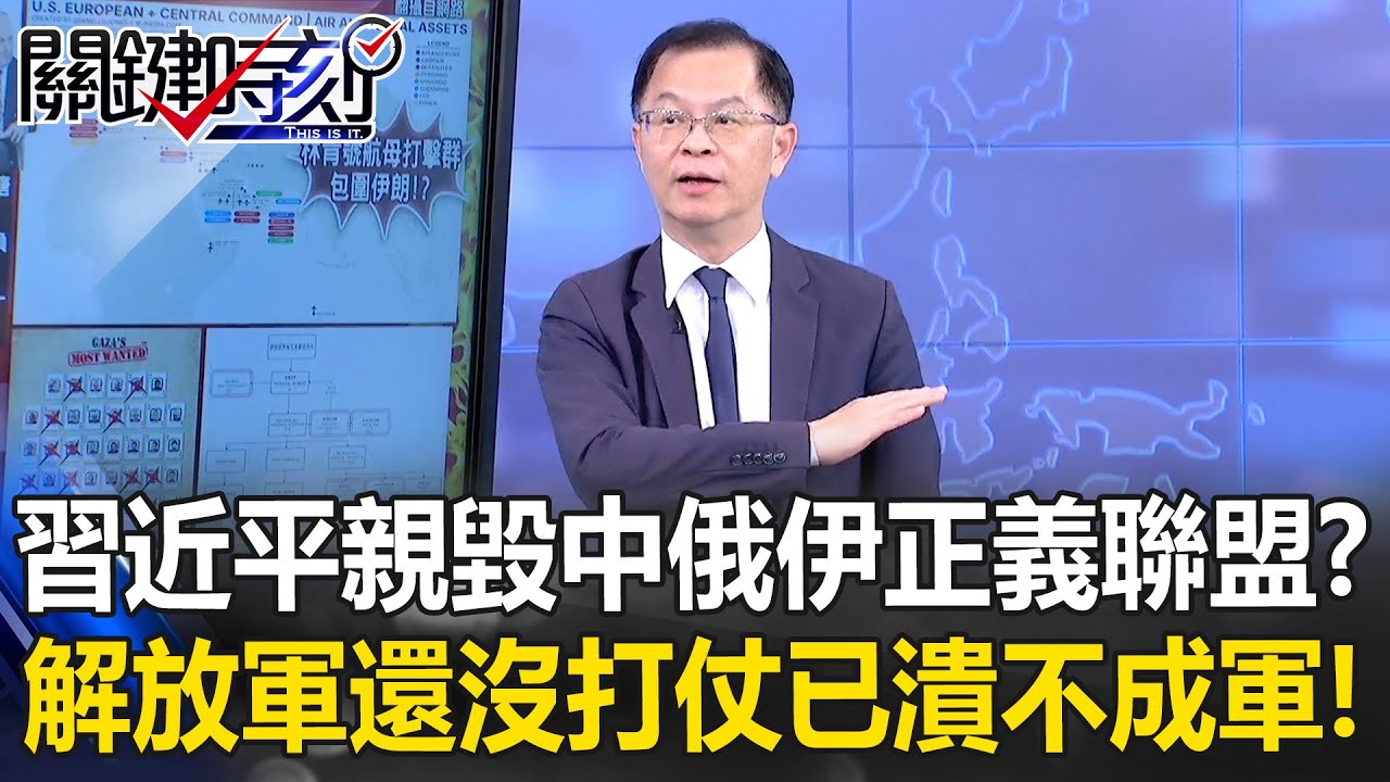 習近平親手毀了中俄伊「正義聯盟」！？ 解放軍還沒打仗就已經潰不成軍？【關鍵時刻】黃世聰