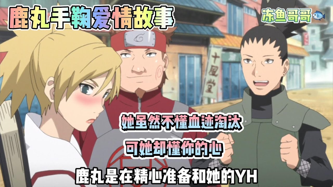 【一口气看完鹿丸手鞠愛情故事】再強勢的女生也有溫柔的一面，認識七百集後鹿丸手鞠終於在一起了