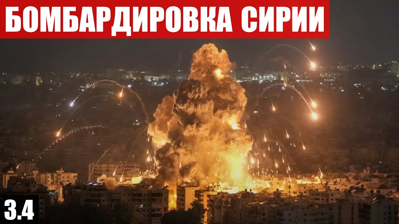 Сирия: Бомбардировка Дамаска. Израиль уничтожил авиабазу в Хомсе. Курды отступили за Тишрин.