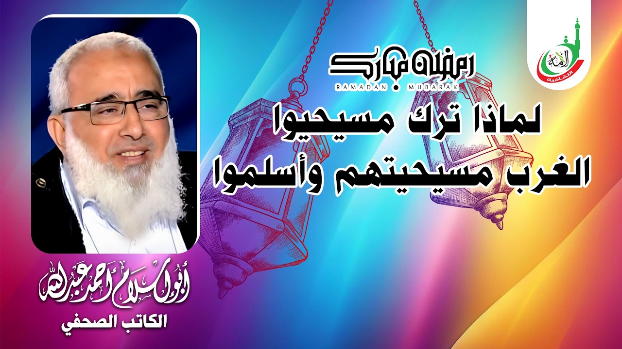 لماذا ترك مسيحيوا الغرب مسيحيتهم وأسلموا