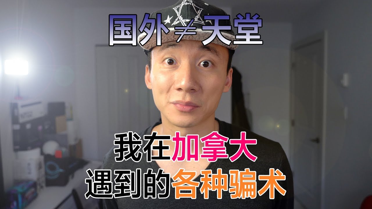 国外和天堂无关，我在加拿大这些年遇到的骗术总结