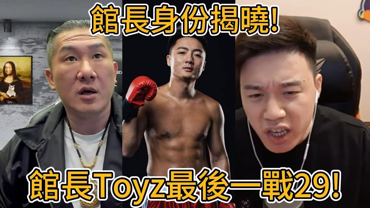 館長Toyz最後一戰29！Toyz突發IG直播連動鍾培生！｜峰哥 中秋烤肉