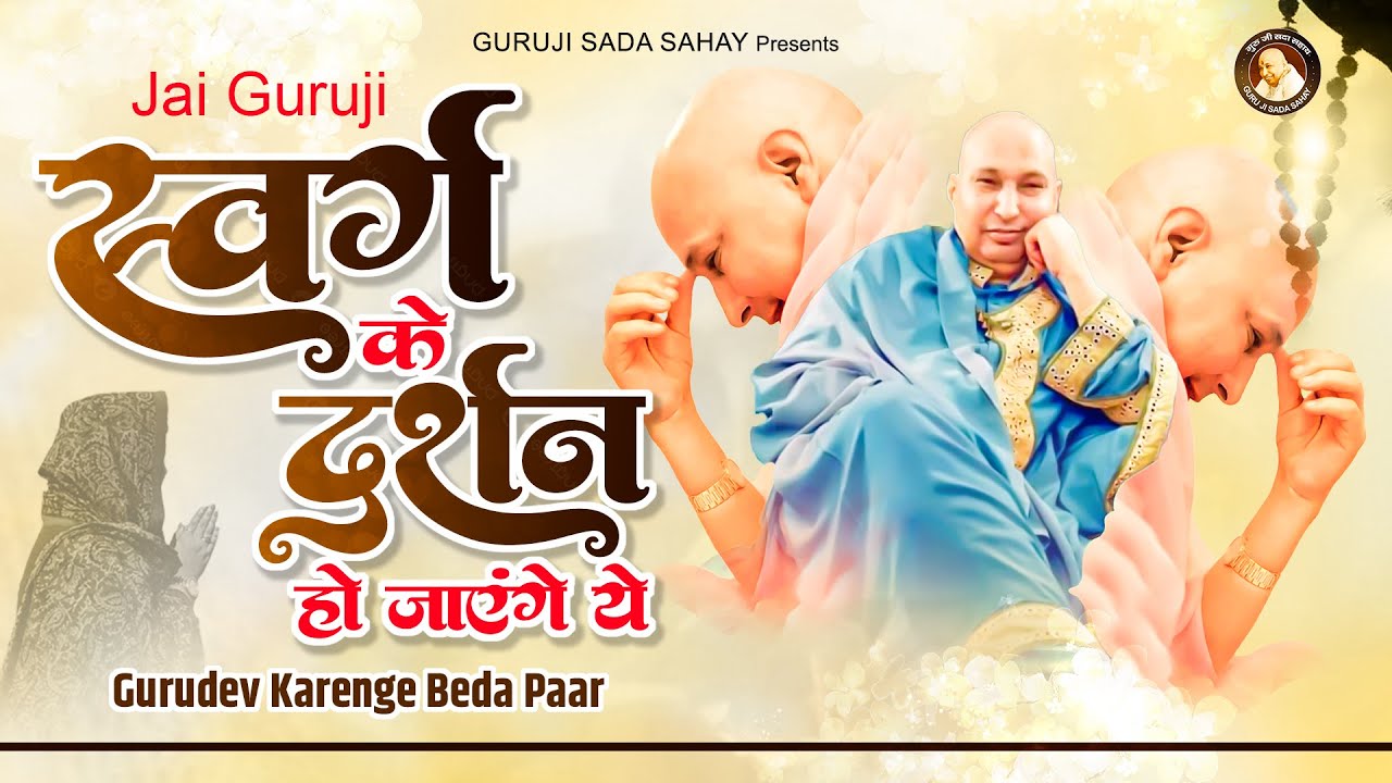 ये अरदास सारी टेंशन दूर कर देगी : Gurudev Karenge Beda Paar || Guruji Bhajan || Guruji Bade Mandir