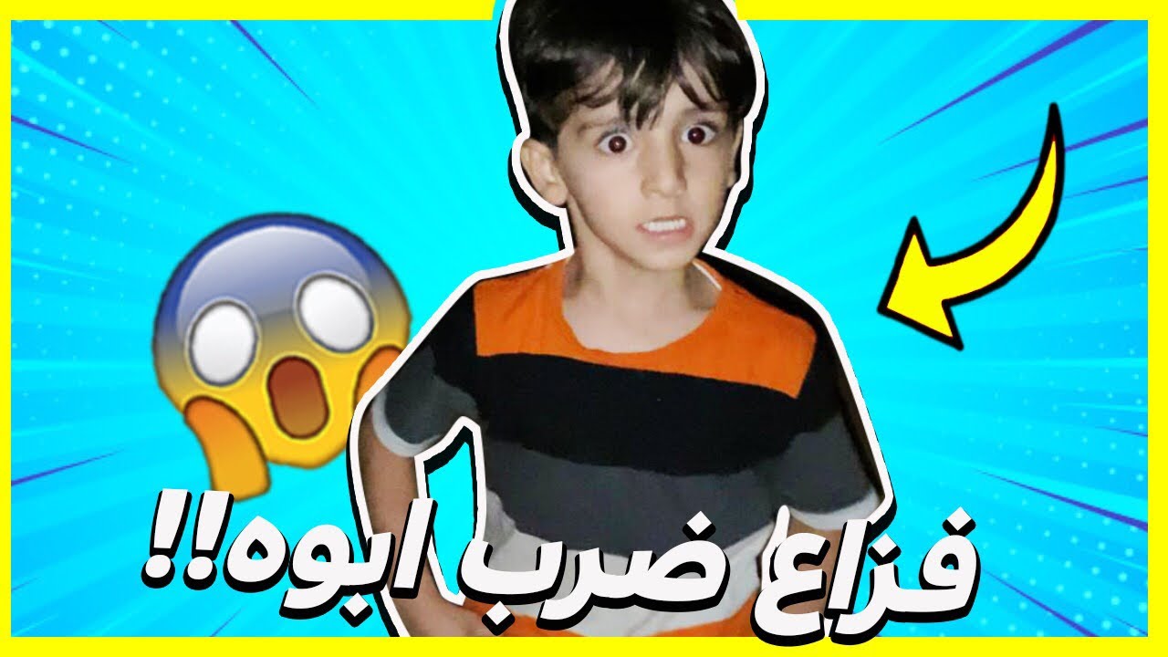فتحنا ورشة بالاستراحة وفزاع ضرب ابوه وعساف 😟