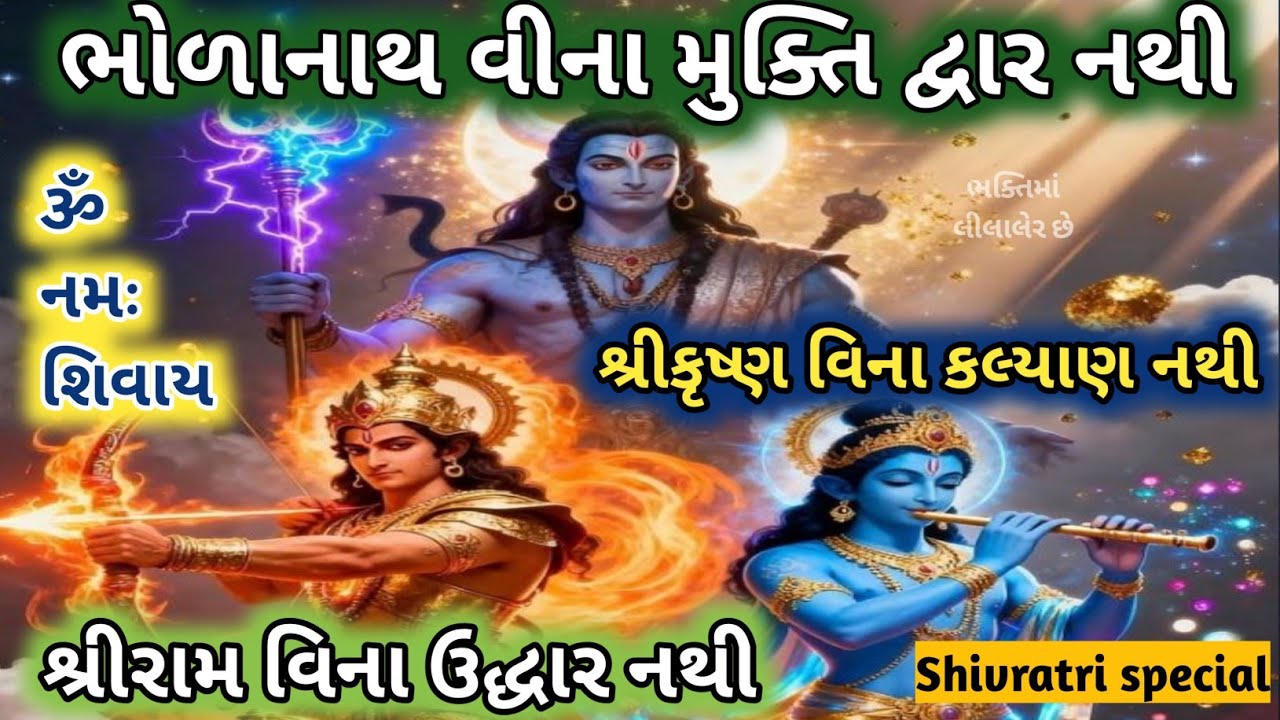 શિવરાત્રી સ્પેશિયલ 🌿શ્રી રામ કહો શ્રી કૃષ્ણ કહો ઓમ નમઃ શિવાય🌹Shivratri  Shiv bhajan Krishna bhajan👇
