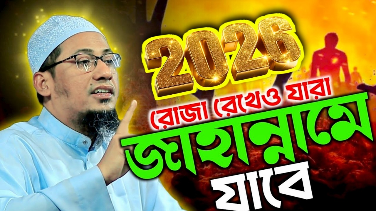 রোজা রেখেও মানুষ জাহান্নামে যাবে 🔥🔥🔥।  Anisur Rahman Ashrafi Waz 2026 । romjaner waz ashrafi