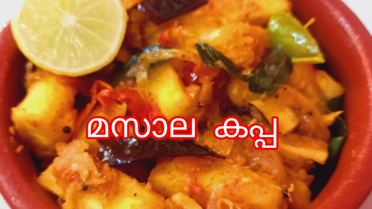 ഒരു  കറിയും  ഇല്ലാതെ  കഴിക്കാം  മസാല  kappa  super recipe  try ചെയ്തു നോക്കണേ 