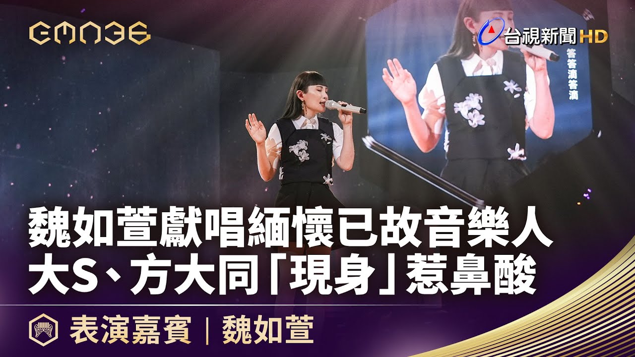 魏如萱獻唱緬懷已故音樂人 大S、方大同「現身」惹鼻酸【金曲快訊】
