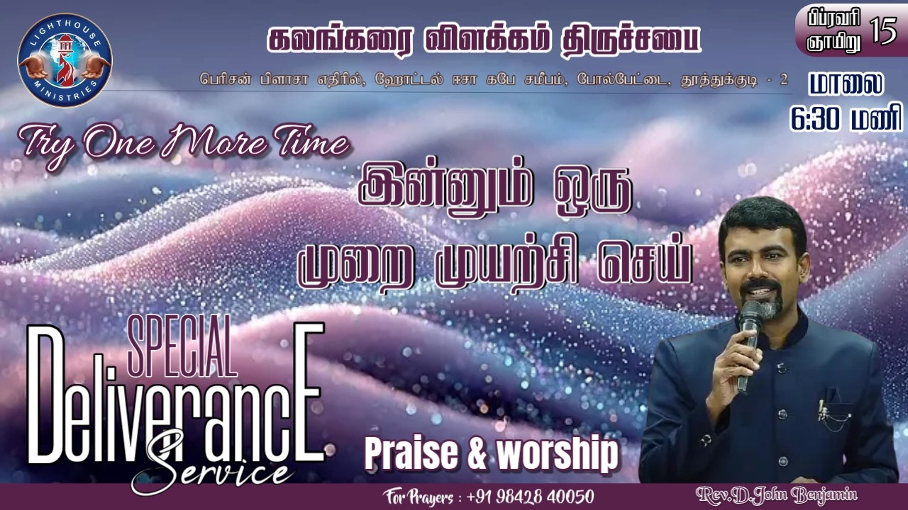 🔴🅻🅸🆅🅴 || துதி ஆராதனை || இன்னும் ஒரு முறை முயற்சி செய் || 𝐑𝐞𝐯. 𝐃. 𝐉𝐨𝐡𝐧 𝐁𝐞𝐧𝐣𝐚𝐦𝐢𝐧 || 15 FEB 𝟐𝟎𝟐𝟓