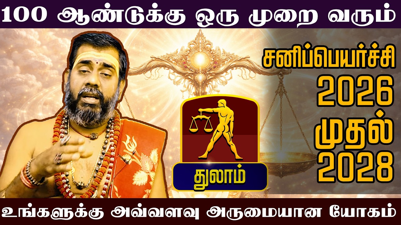 துலாம் - ஒரு முறை வரும் சனிப்பெயர்ச்சி | சனிப்பெயர்ச்சி பலன்கள் - Sani Peyarchi palan 2026