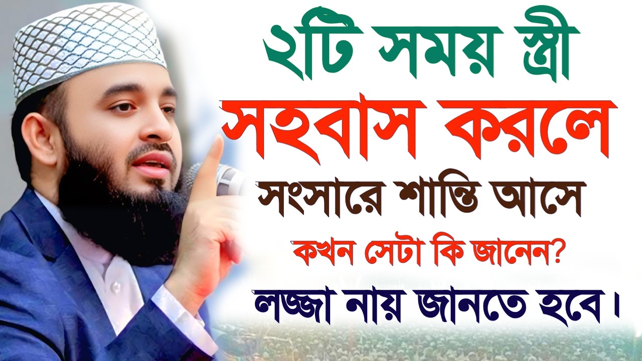 🔴দুইটি সময় সহবাস করলে সংসারে শান্তি আসে। ইনশাআল্লাহ জানুন মিজানুর রহমান আজাহারি 20 Mar 202610:55