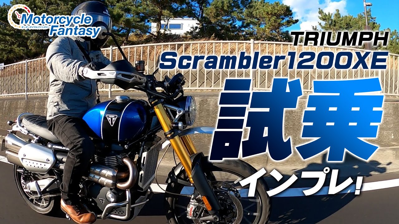 TRIUMPH スクランブラー1200XE  試乗インプレッション！【協力店：トライアンフ茅ケ崎】 Motorcycle Fantasy