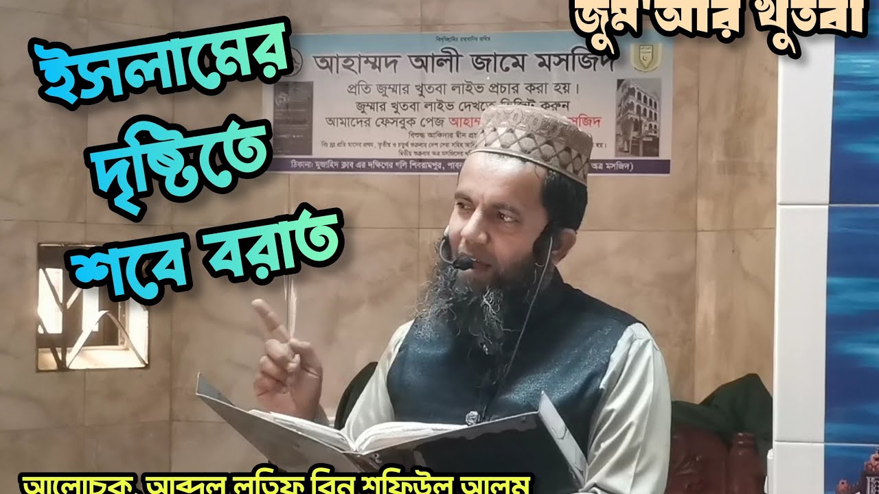 ইসলামের দৃষ্টিতে শবে - বরাত । আলোচক, আব্দুল লতিফ বিন শফিউল ইসলাম। 