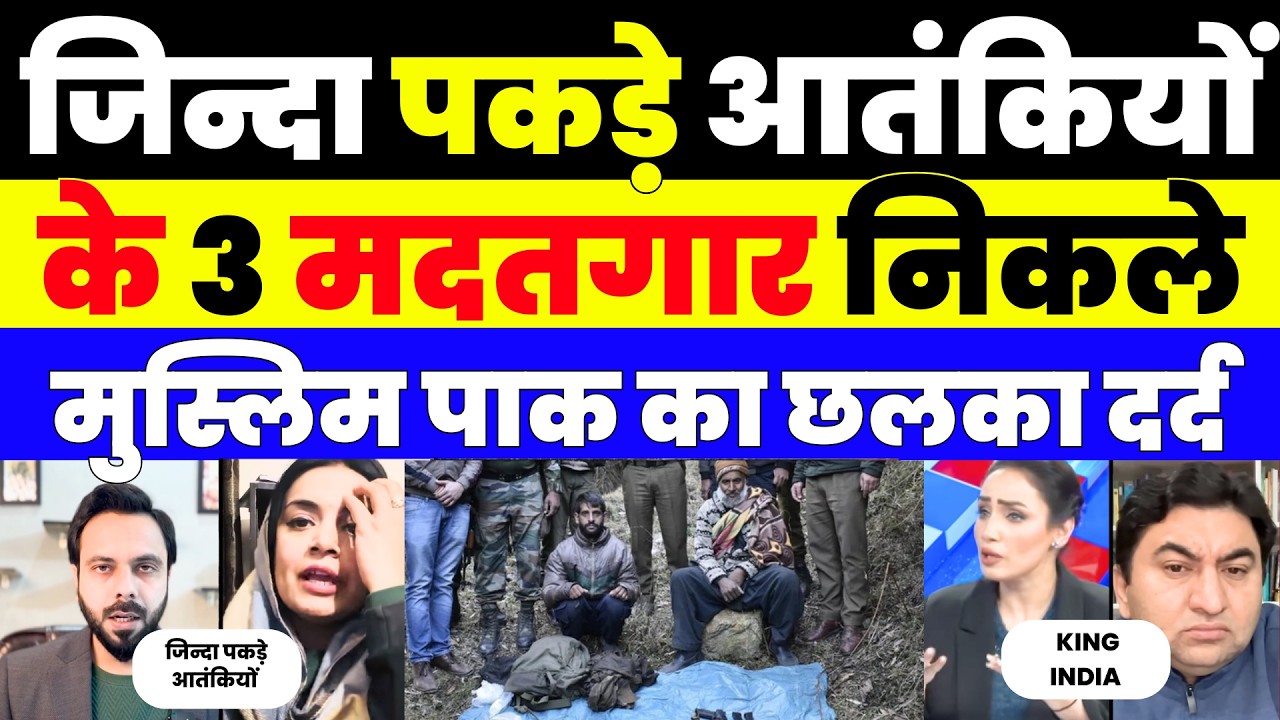 जिन्दा पकड़े 3 आतंकियों के HELPER पाक का छलका दर्द | PAK MEDIA LATEST |