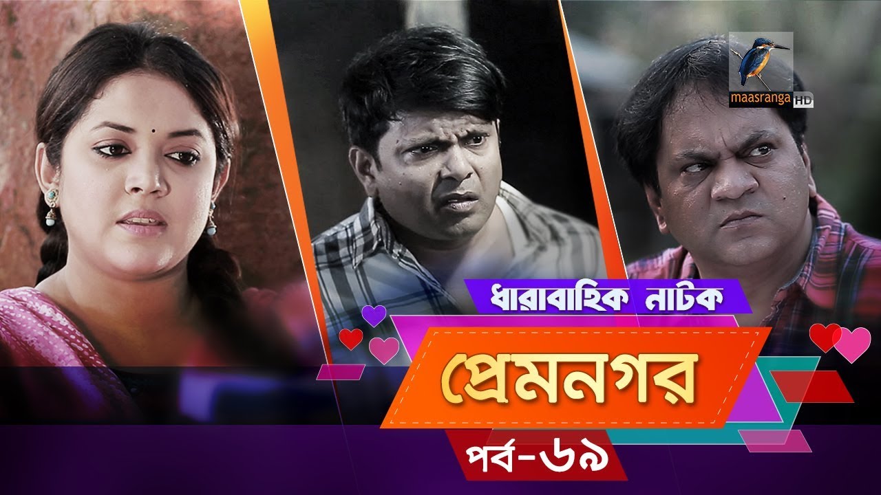 Prem Nogor | EP 69 | Bangla Natok | Mir Sabbir, Urmila, Ireen Afroz, Emila | Maasranga TV | 2018