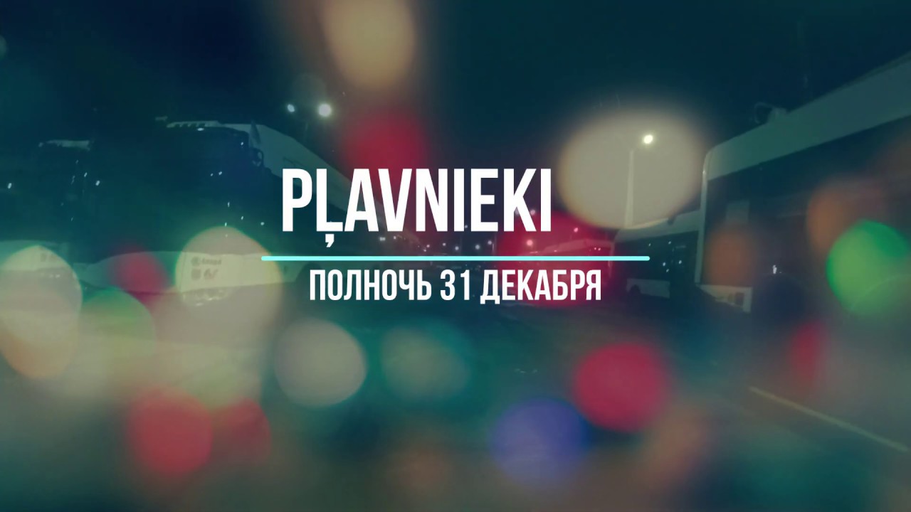 Плявниеки (Pļavnieki) Полночь 31.12.2019 - Встречая новый год.