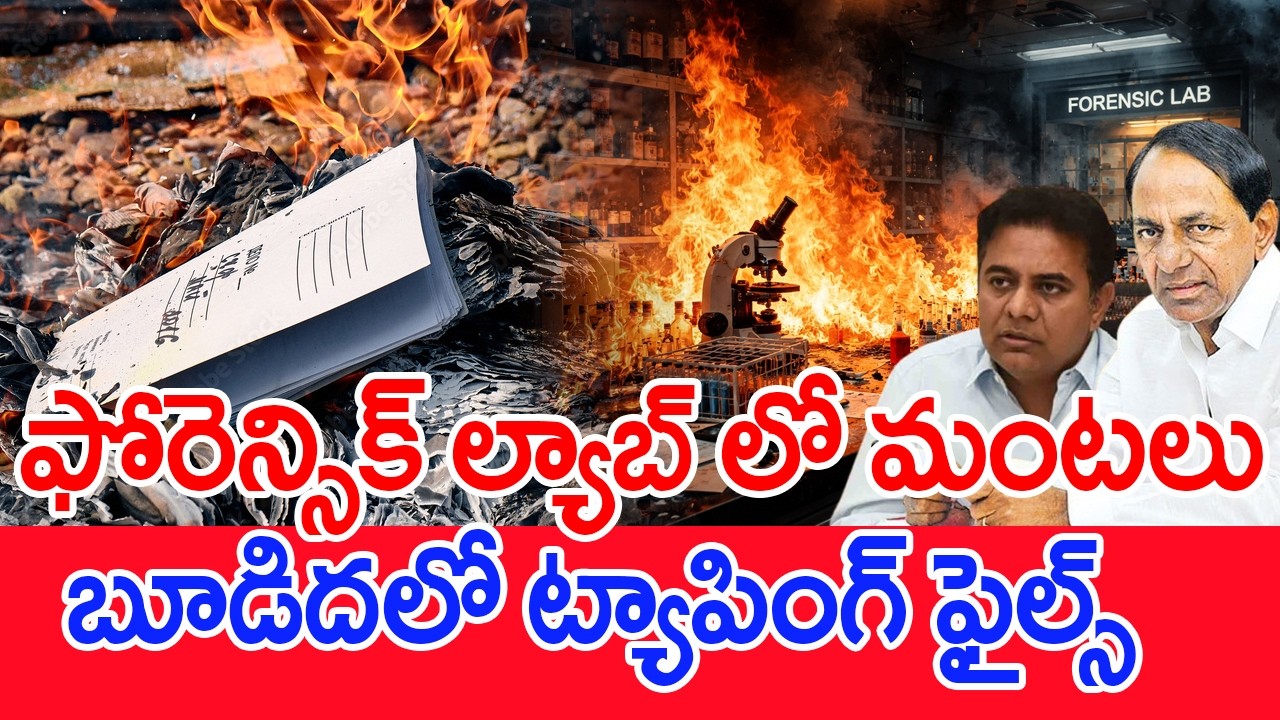 ఫోరెన్సిక్ ల్యాబ్ లో మంటలు..బూడిదలో ట్యాపింగ్ ఫైల్స్..| #SPT