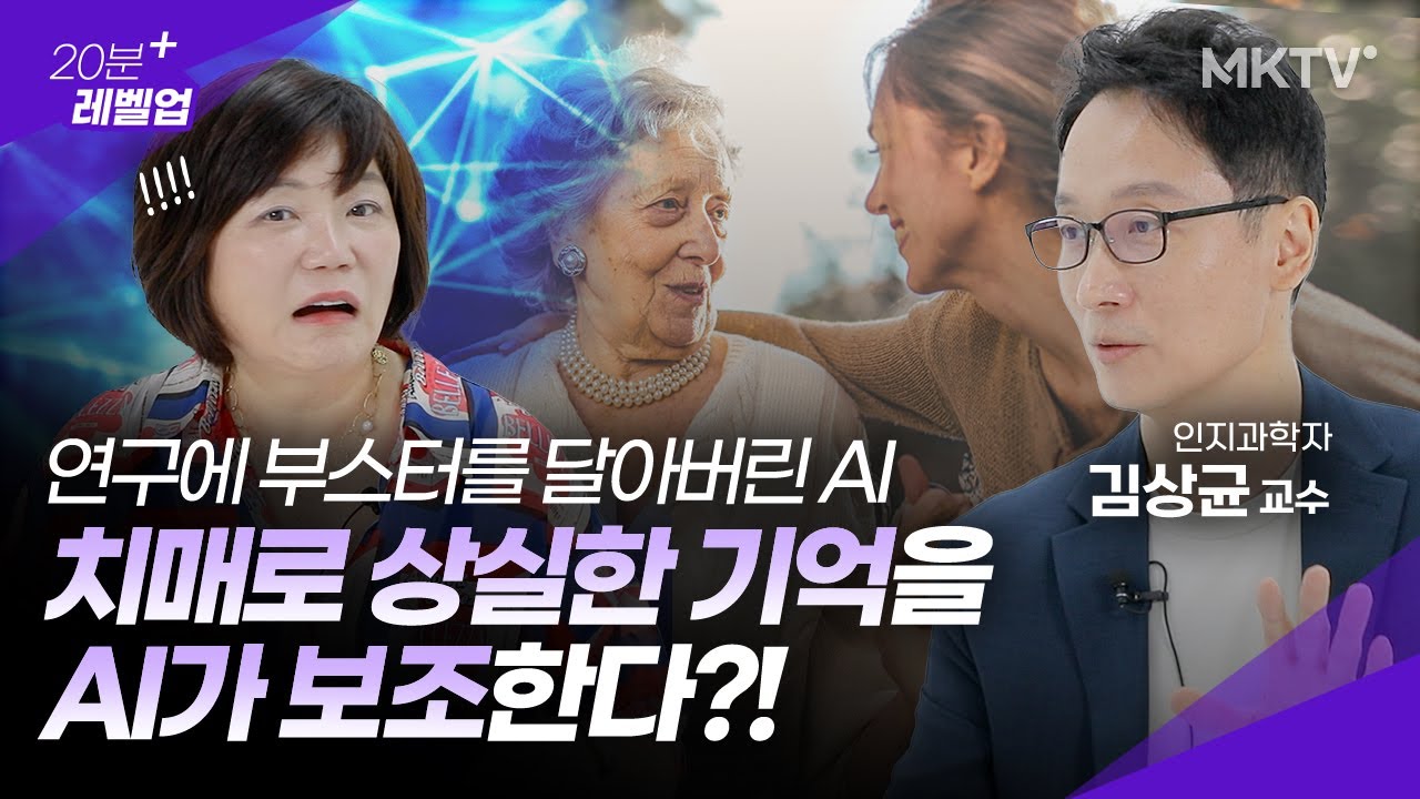 🔥공상과학영화가 현실로! 치매로 잃은 기억 보조, 식물인간과 대화, 기대수명 500살 - 김상균 교수  '20분 레벨업' 인공지능 직업 부작용