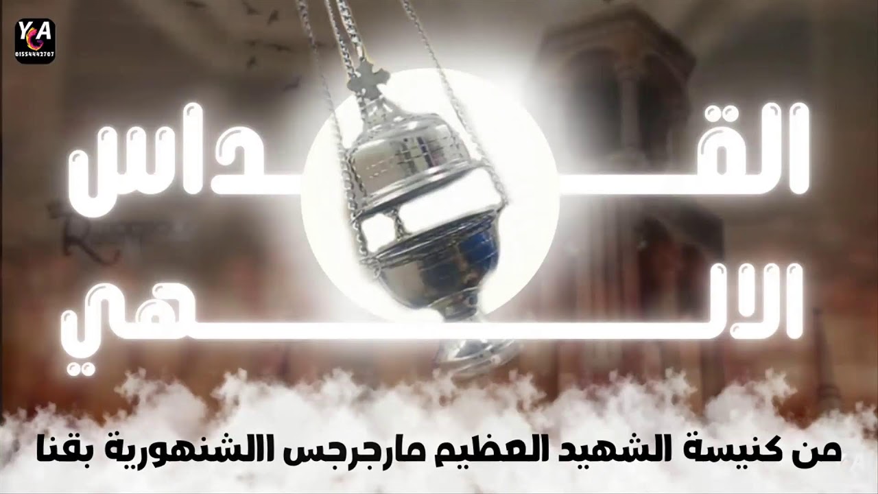 القمص ايليا نعيم قداس اليوم الثلاثاء, 8 يوليو 2025 --- 1 أبيب 1741