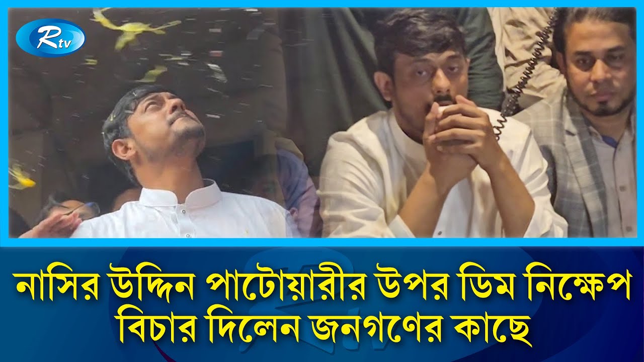 হা/মলার বিষয়ে যা জানালেন নাসির উদ্দিন পাটোয়ারী | Nasir Uddin Patwari | Student Movement | Rtv