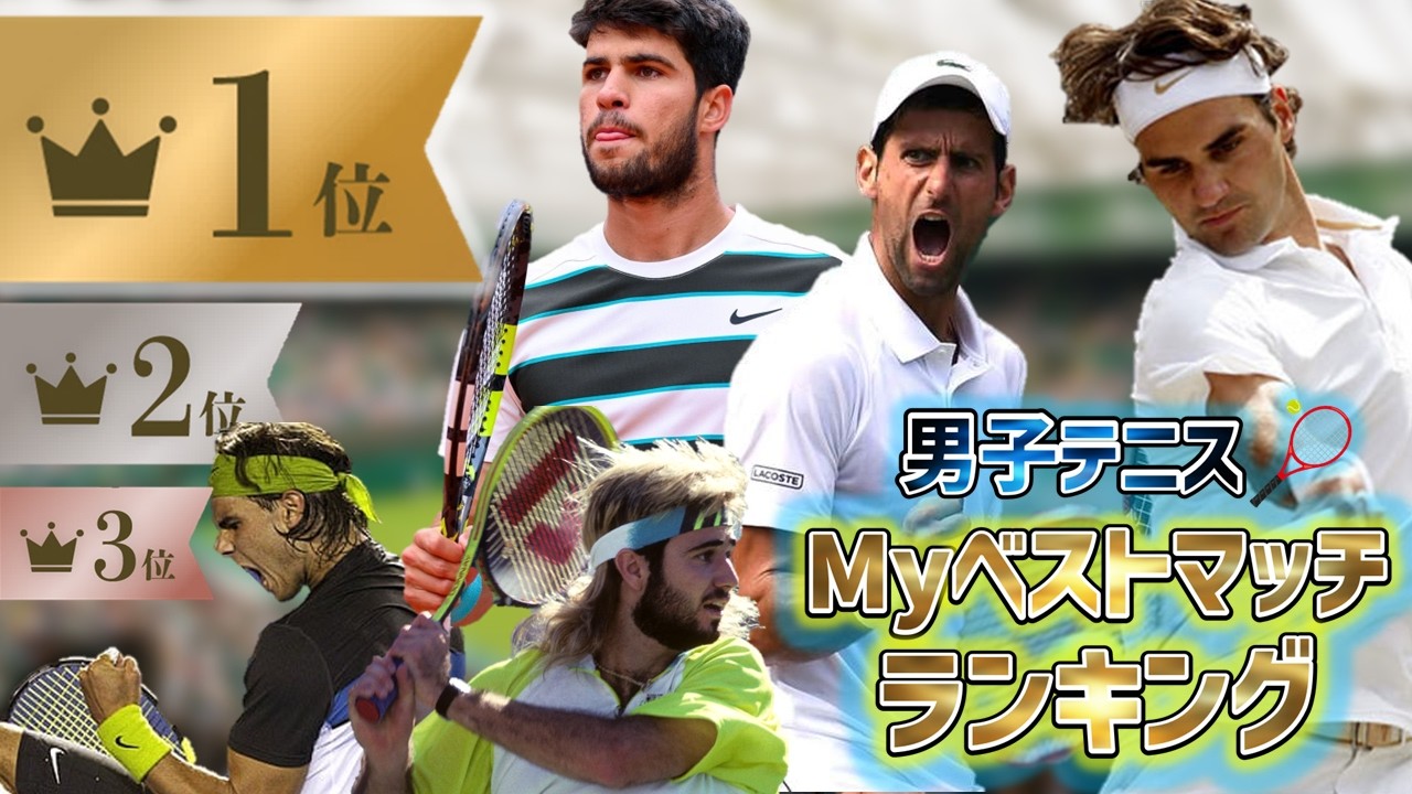 【総集編】これが史上最高の試合  男子テニス Myベストマッチランキング ！【TOP15】