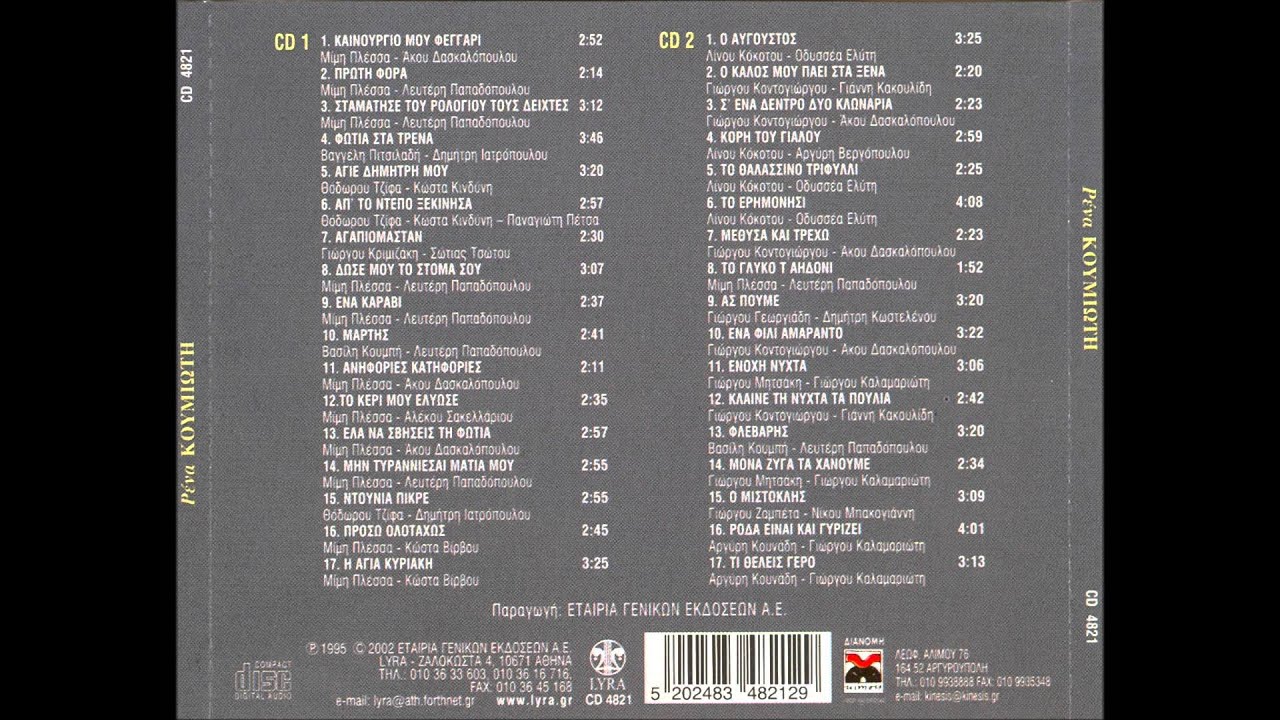 Ρένα Κουμιώτη - 34 Μεγάλες Επιτυχίες (Full Cd 1)