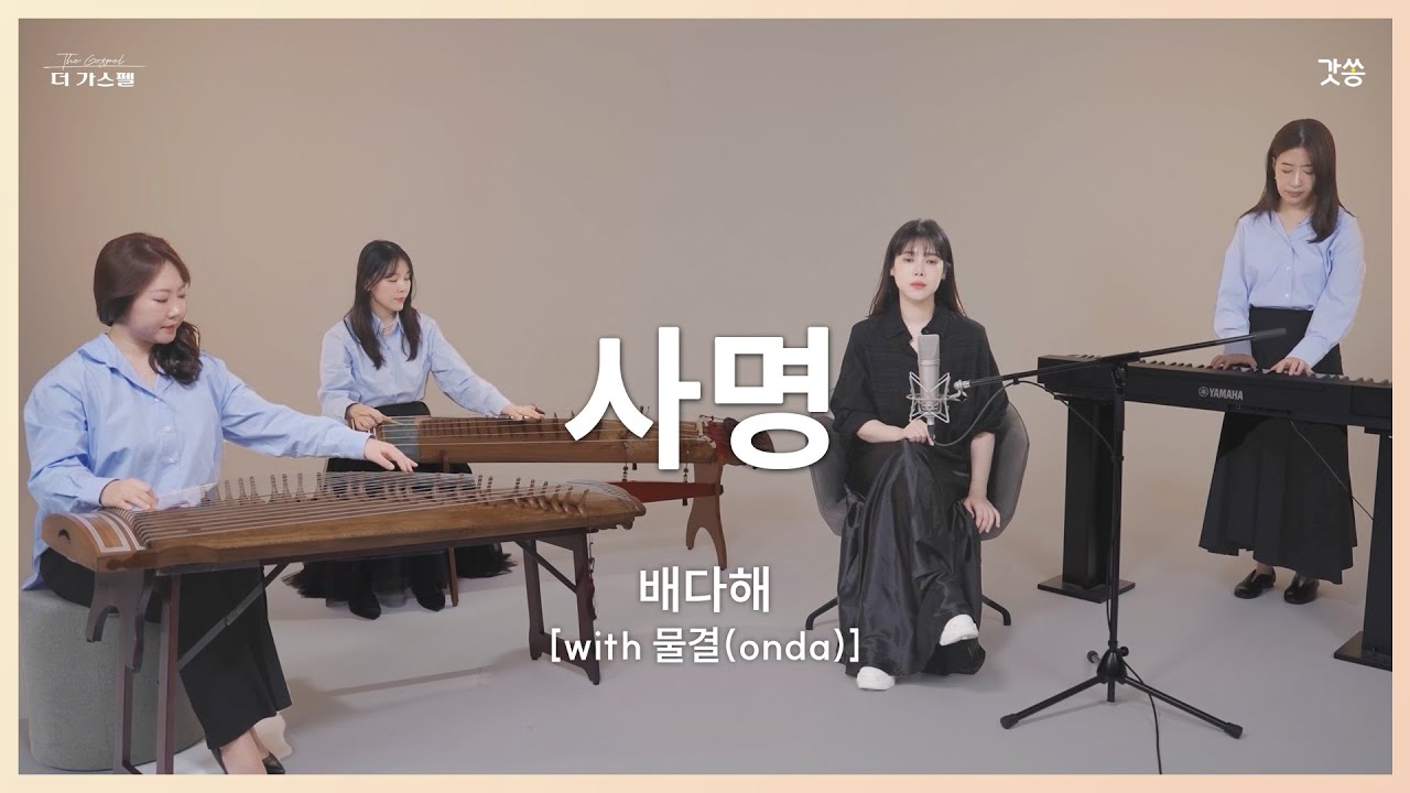 [찬양] 배다해 with 물결(onda) - 사명 (원곡 : 동방현주)｜#갓쏭 #hymn #CCM #찬양 #더가스펠 #사명 #동방현주 #배다해 #배다해찬양