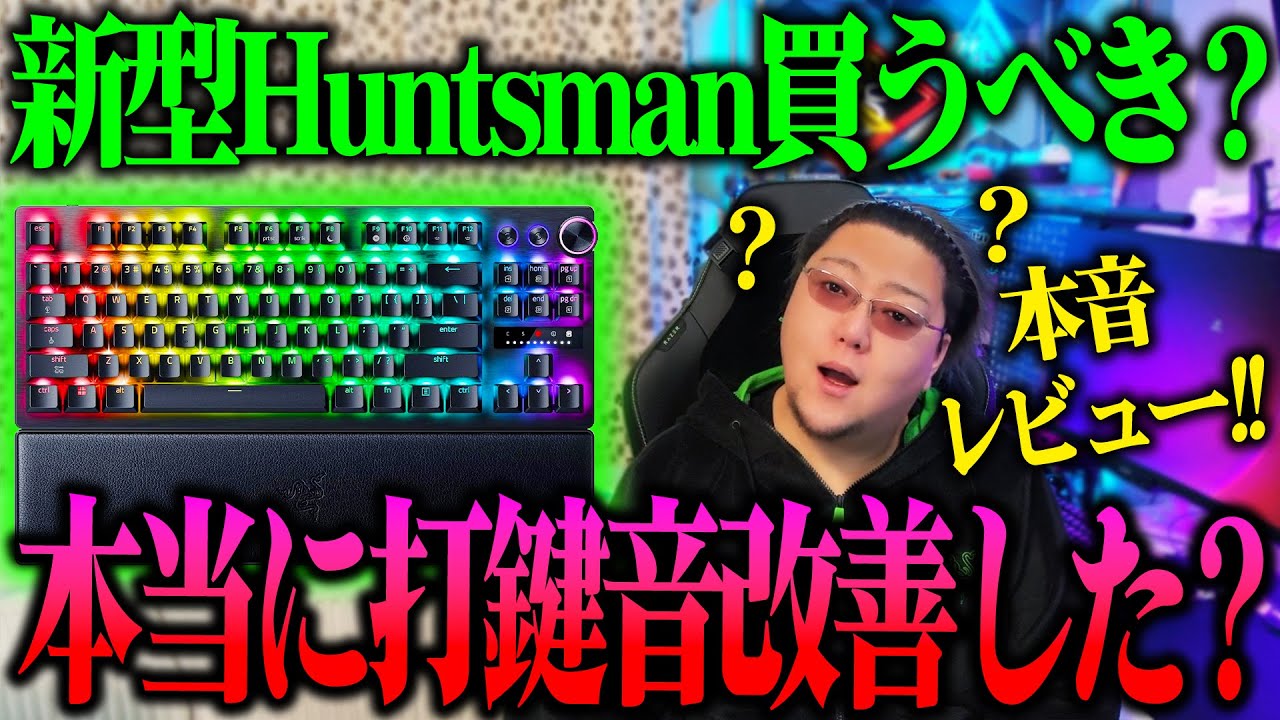 【忖度無し】旧作でダメだったアレ、本当に改善されてる？｜Razer Huntsman V3 Pro 8K