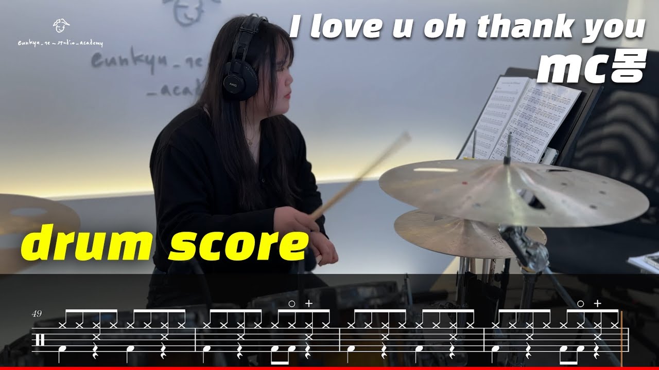 mc몽 - I love u oh thank you(feat. 김태우) (드럼악보/드럼커버/취미드럼) l 은규네스튜디오 drum/drumcover/kpop/jpop/pop