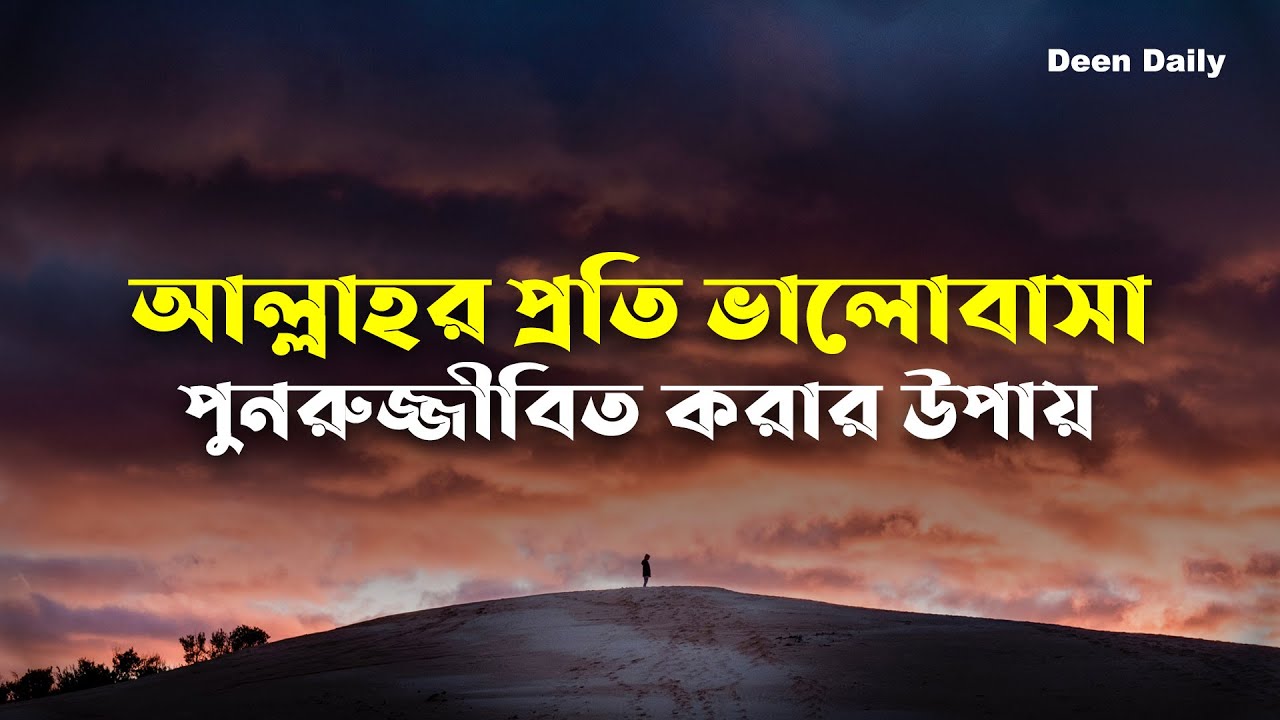 আল্লাহর প্রতি ভালোবাসা পুনরুজ্জীবিত করার উপায় | Deen Daily