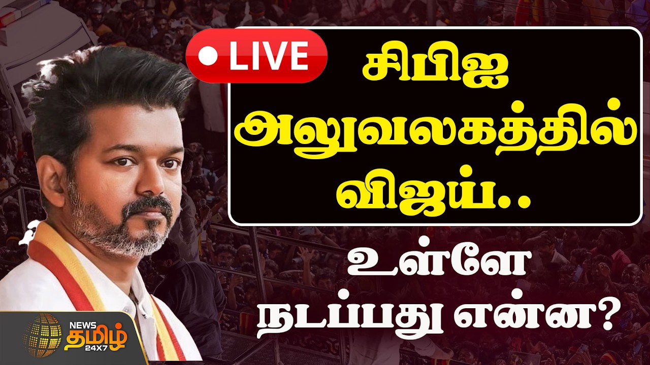 🔴LIVE : 1 மணி நேரத்திற்கும் மேல்.. சிபிஐ அலுவலகத்தில் விஜய்! | TVK Vijay CBI Ajar | Karur Stampede