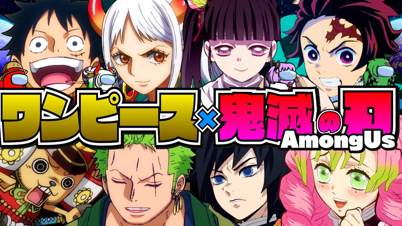 【AmongUs】和の人気アニメが宇宙で決闘したら予想外な出来事にｗｗｗ【ワンピースvs鬼滅の刃】【声真似】