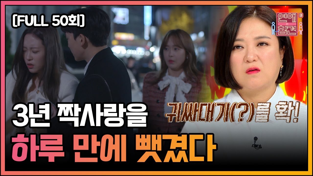 [FULL영상] 연애의 참견3 다시보기 | EP.50 | KBS Joy 201215 방송