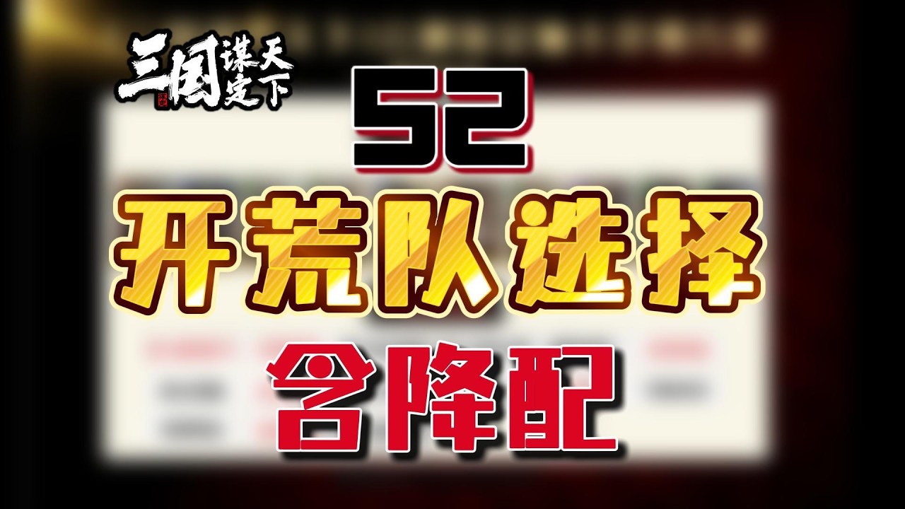 S2開荒隊選擇——含降配