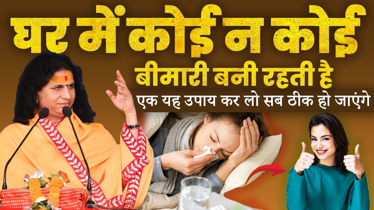 घर में कोई न कोई बीमारी बनी रहती है, एक यह उपाय कर लो सब ठीक हो जाएंगे #santindradevjimaharaj