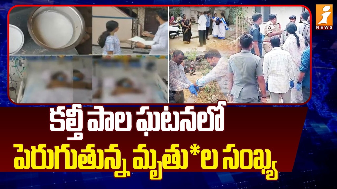 కల్తీ పాల ఘటనలో పెరుగుతున్న మృతు*ల సంఖ్య  | Rajahmundry Adulterated Milk Issue | iNews