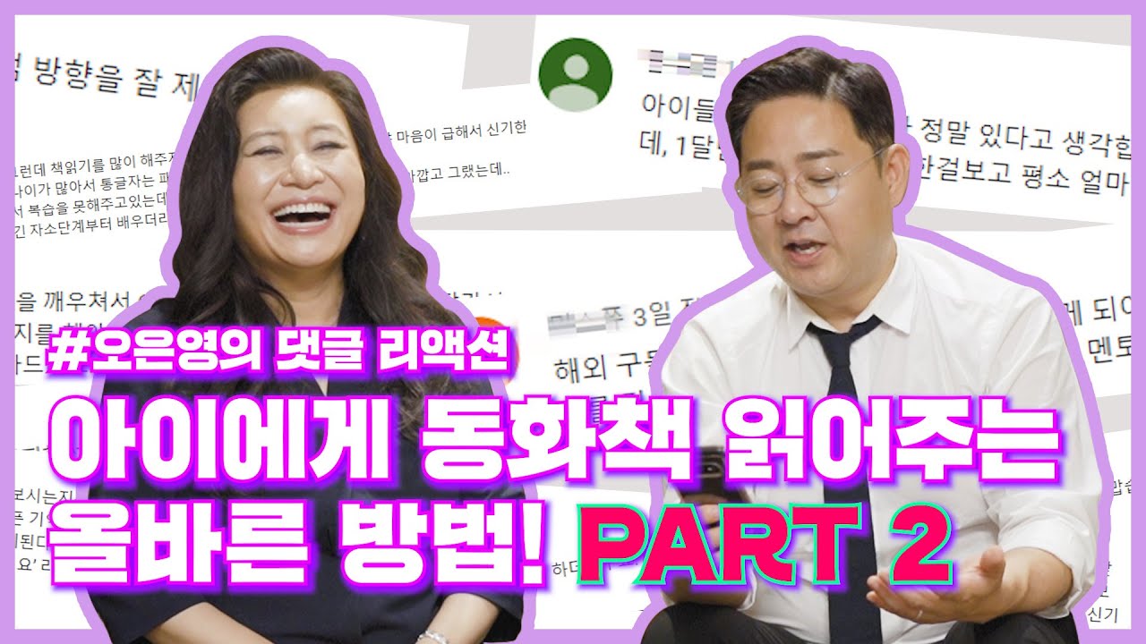 아이에게 동화책을 읽어주는 올바른 방법 Part 2! 오박사님의  댓글 리액션😜😮🤯