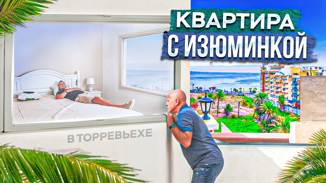 Квартира с изюминкой в Торревьехе. Диагностика с Левашовым | Alegria