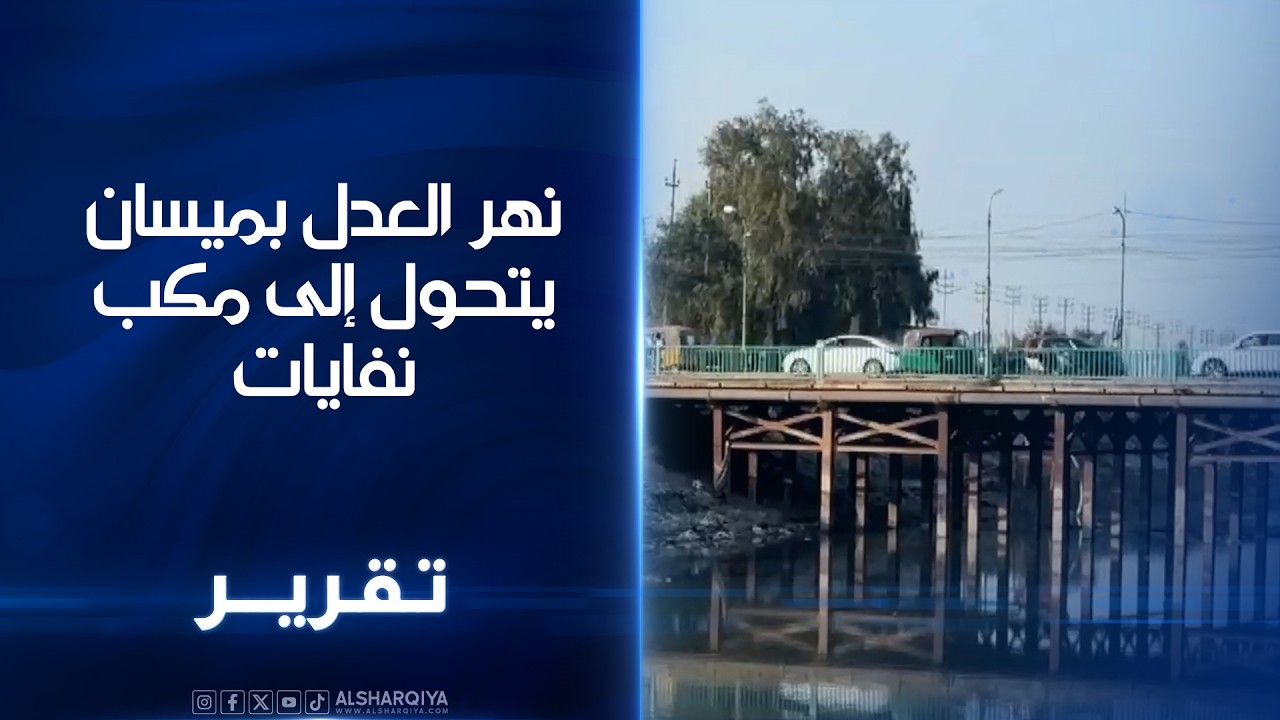 نهر العدل في ميسان يتحول الى مكب نفايات.. منظمات تحذر من مخاطر قد تؤثر على 150 الف نسمة