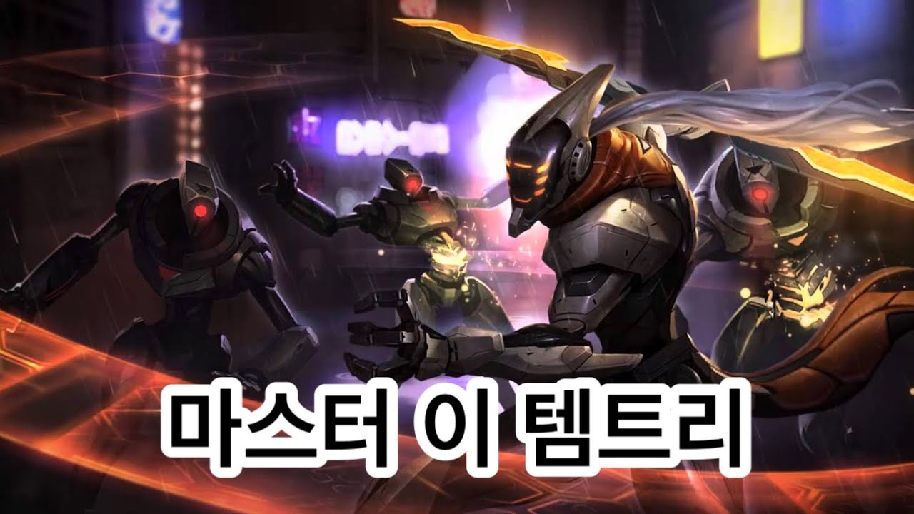 [와일드리프트] 마이 템트리,자주 쓰는 동선 기타등등..?