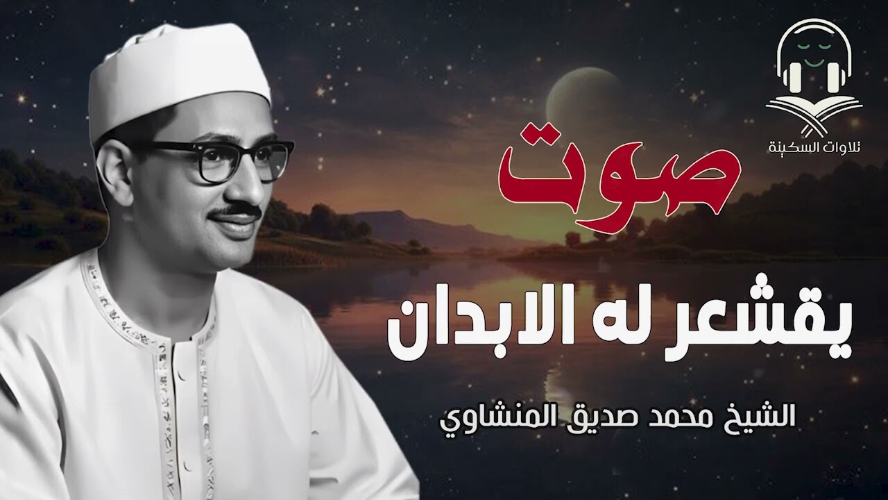 المنشاوي الذي أبكى الملايين حول العالم😭 في واحدة من أجمل تلاواته الخاشعة المؤثرة !! al Minshawi
