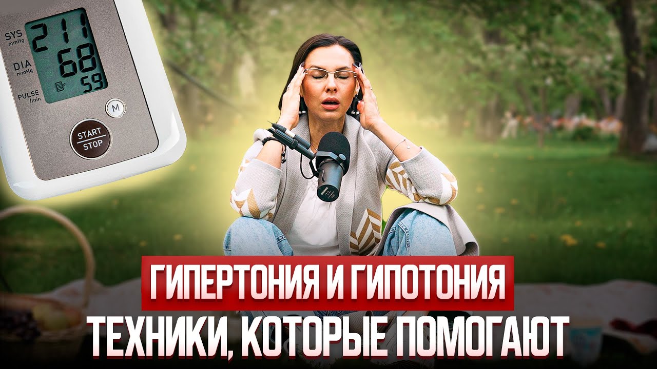 КАК СПРАВИТЬСЯ С ДАВЛЕНИЕМ ДОМА? Рабочие техники при ГИПЕРТОНИИ и ГИПОТОНИИ