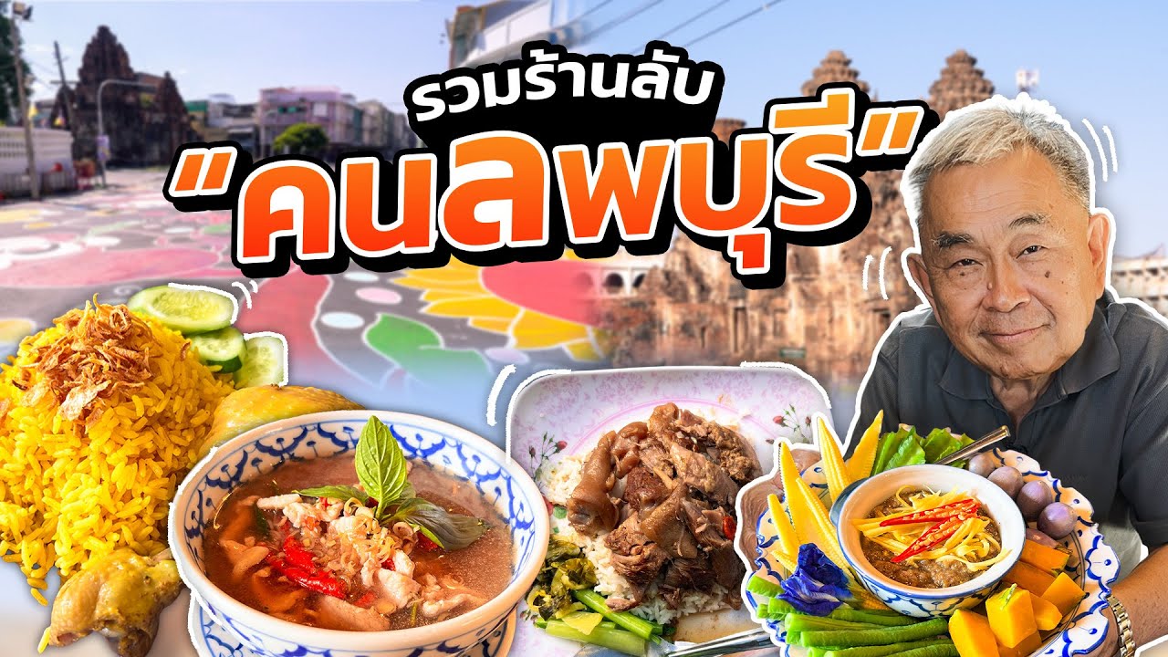 กินแบบคนพื้นถิ่น “ลพบุรี” ตะลุยทุกตรอกตามหาสตรีทฟู้ดร้านลับ!!
