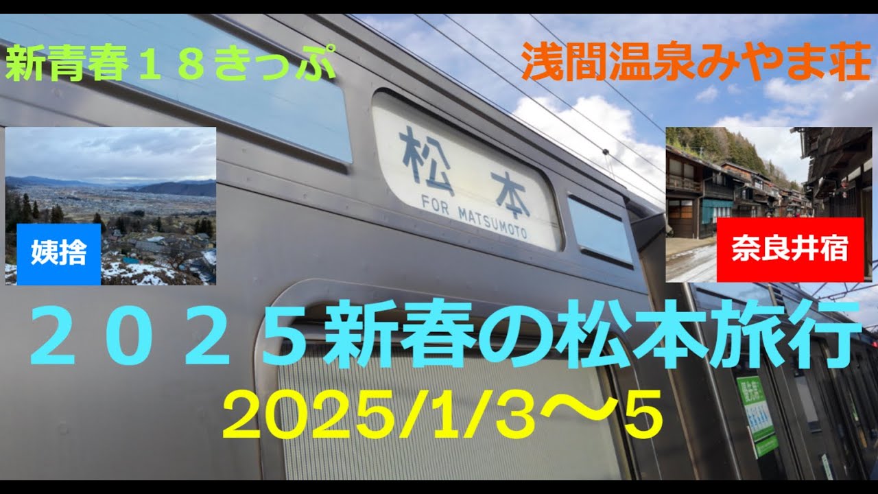 2025新春の松本旅行(姨捨 奈良井宿 浅間温泉みやま荘)