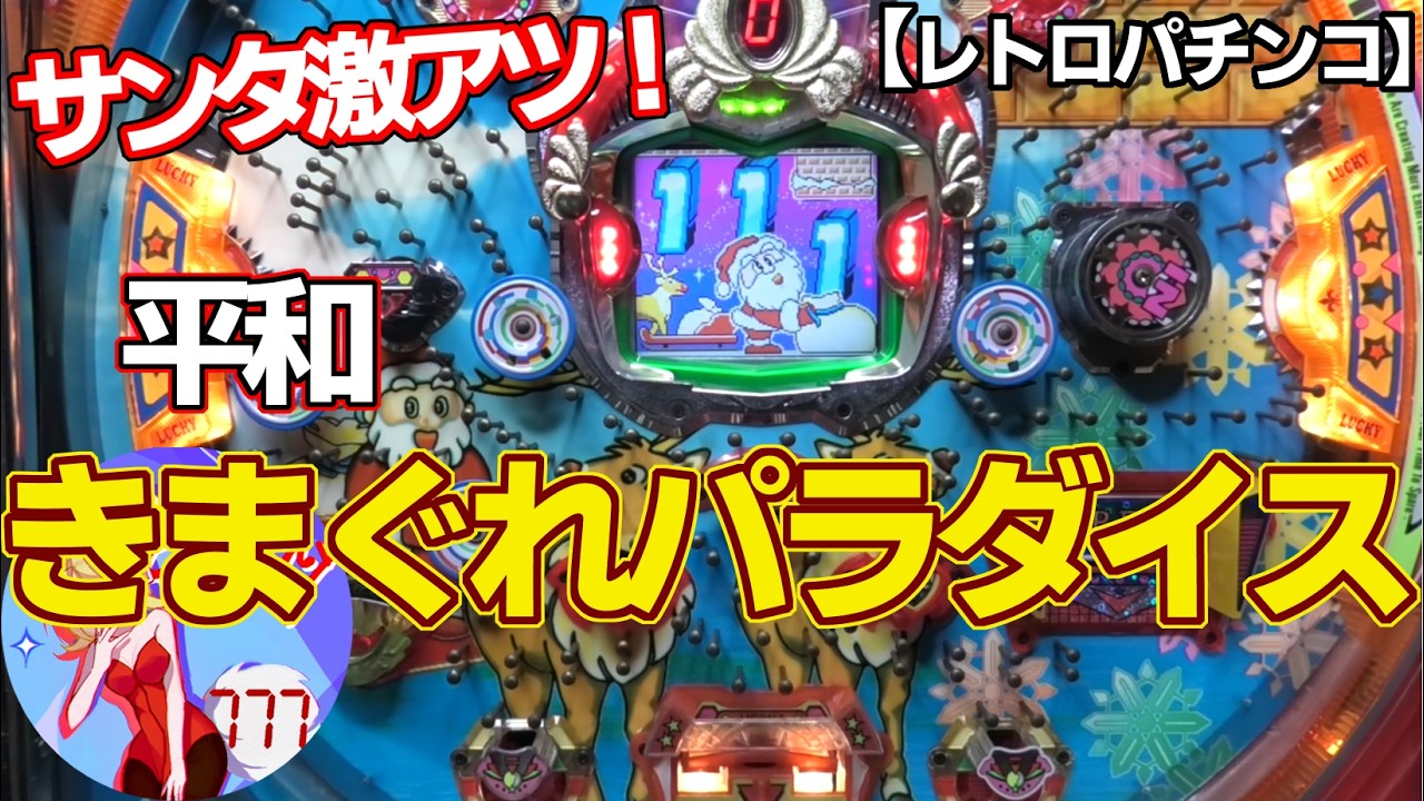 【きまぐれパラダイス】サンタが出ると激アツ！平和の権利物（レトロパチンコ）
