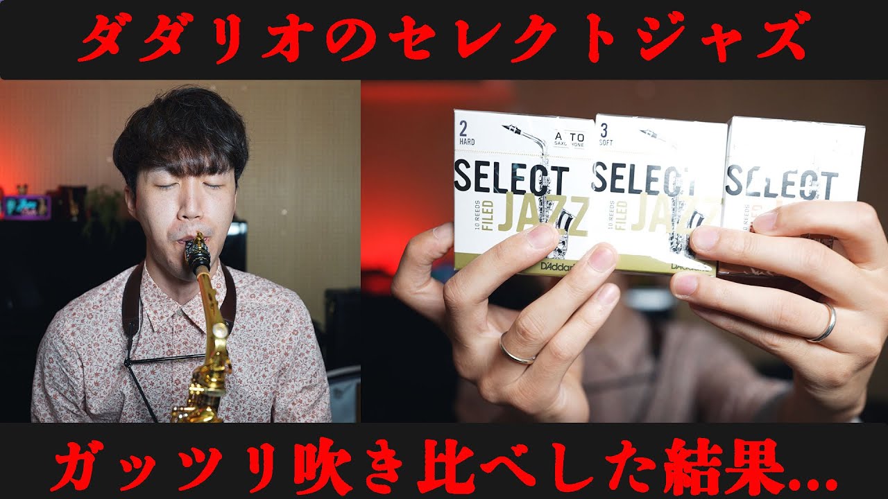 【サックス奏者必見】ジャズ用のリードで悩んでる方はこの動画をご覧ください！！！