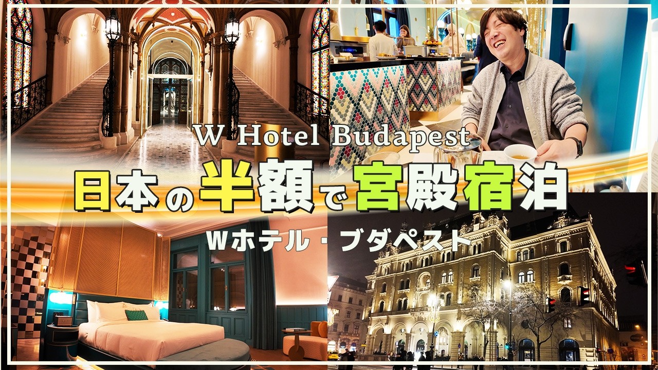 【ブダペスト】宮殿ホテルに泊まる！WホテルBudapestの部屋と朝食が最高すぎた...【夫婦海外旅行vlog】