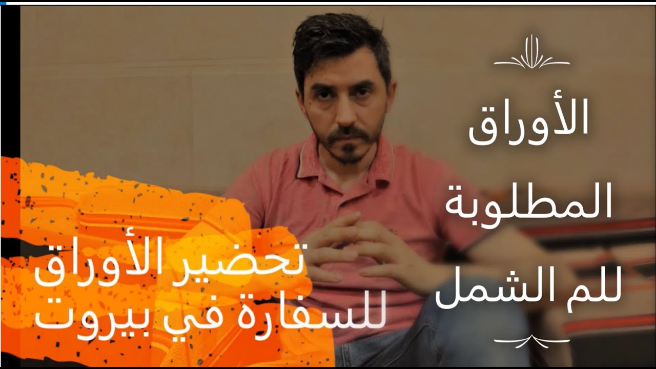ما هي الأوراق المطلوبة للم الشمل _تحضير الأوراق للمقابلة بالسفارة الألمانية بيروت_السفارة في بيروت