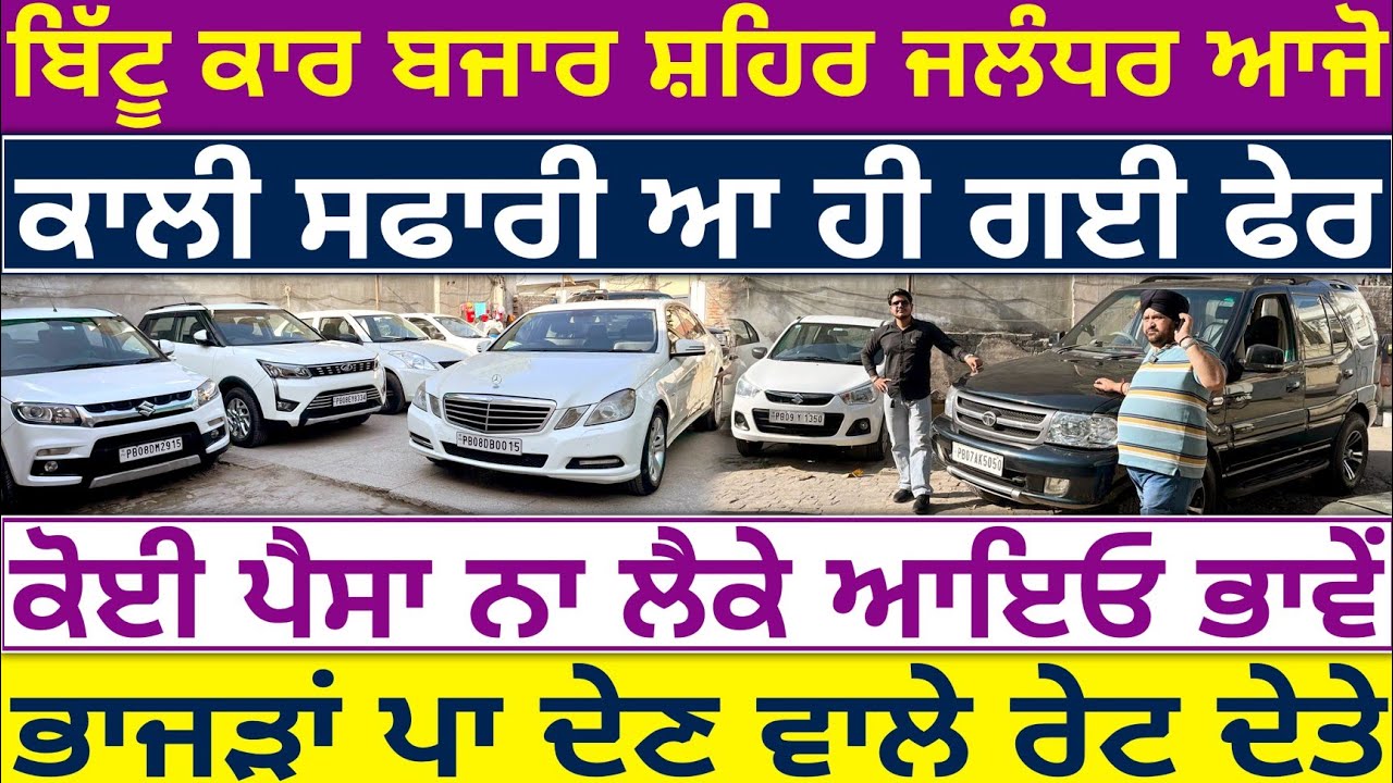 🦅💥ਬੰਟੀ ਭਾਜੀ ਅੱਜ ਕਾਲੀ ਸਫਾਰੀ ਵੀ ਲੈਕੇ ਆਗਏ🛑🔥| BITTU CAR BAZAR JALANDHAR| EXPLOREWITHKV 
